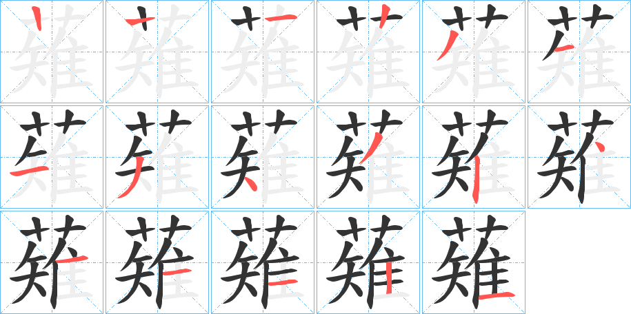 薙字笔顺写法