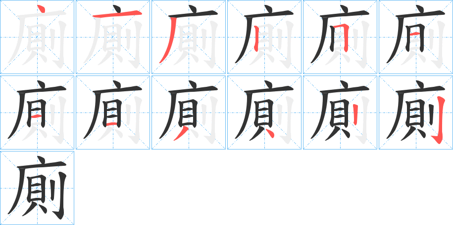 廁字笔顺写法