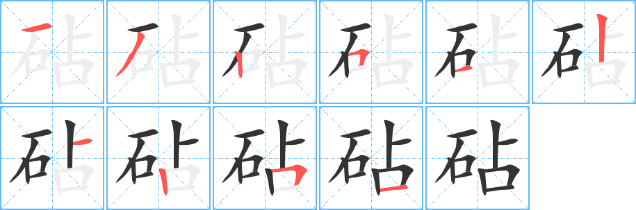 砧字笔顺写法