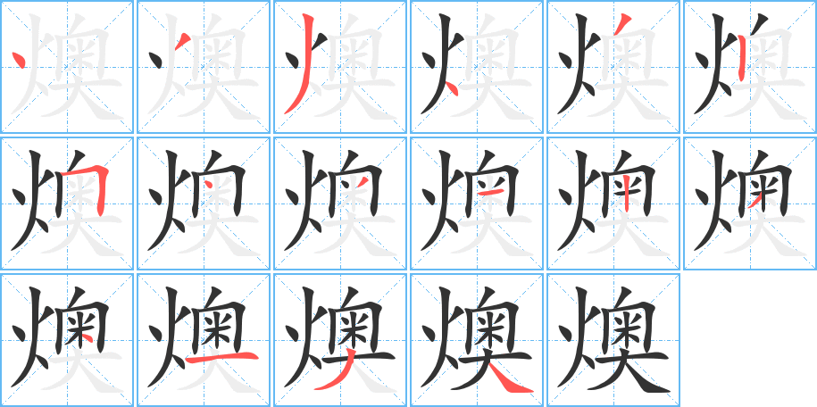 燠字笔顺写法