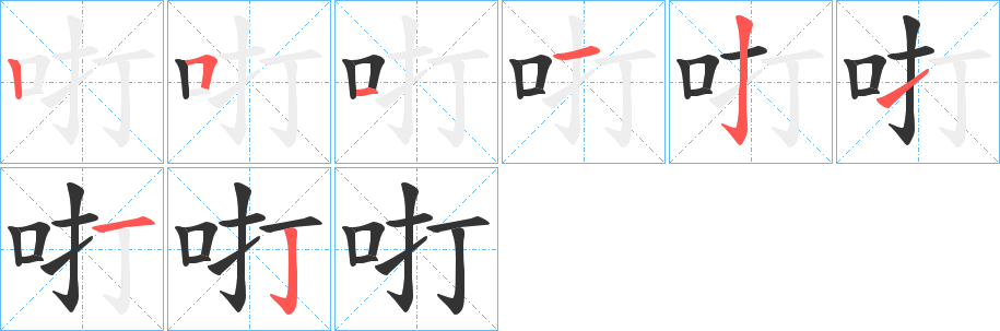 咑字笔顺写法