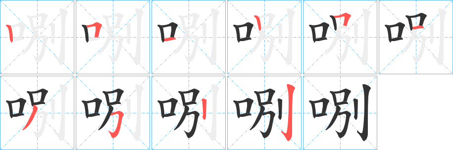 哵字笔顺写法