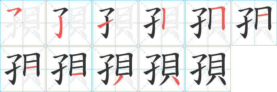 孭字笔顺写法