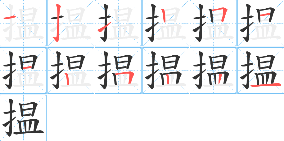 揾字笔顺写法