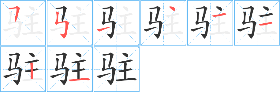 驻字笔顺写法