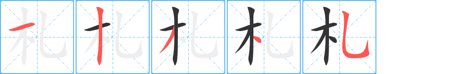 札字笔顺写法