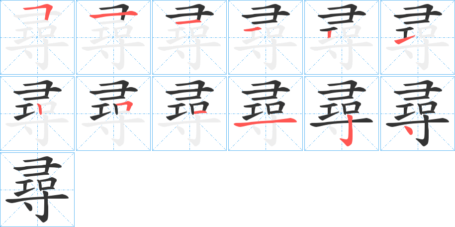 尋字笔顺写法