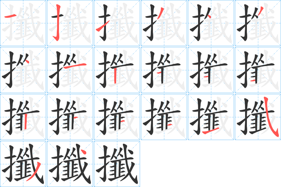 攕字笔顺写法