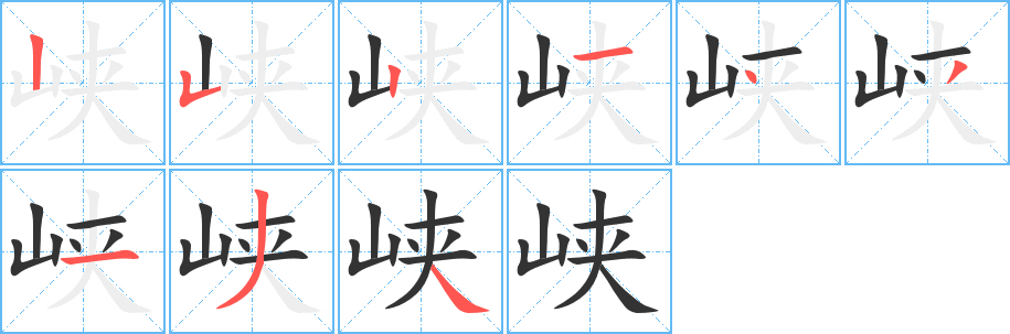 峡字笔顺写法