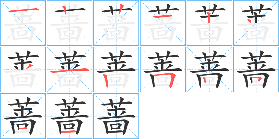 蔷字笔顺写法