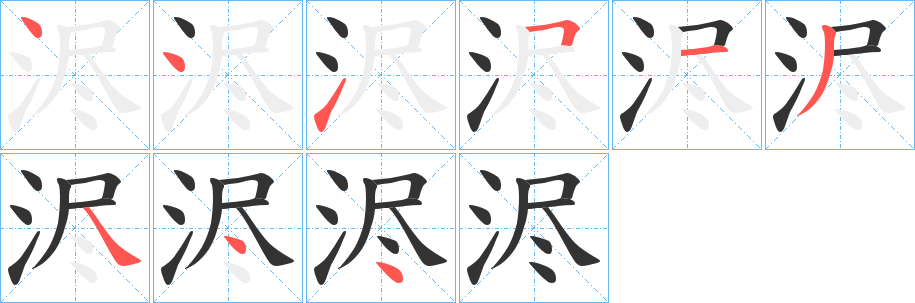 浕字笔顺写法