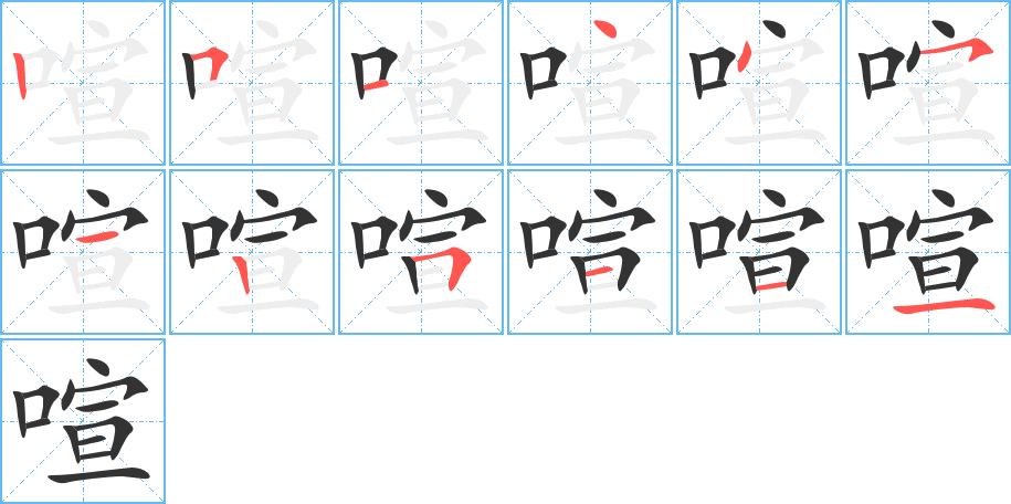 喧字笔顺写法