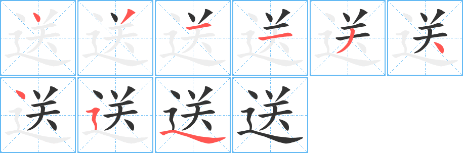 送字笔顺写法