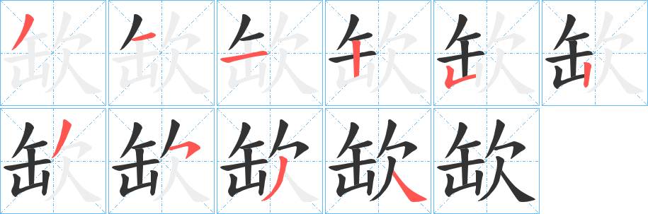 缼字笔顺写法