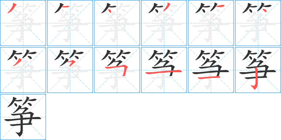 筝字笔顺写法