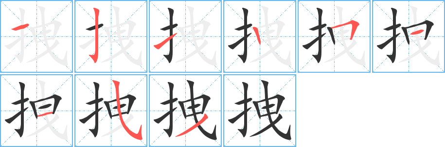 拽字笔顺写法