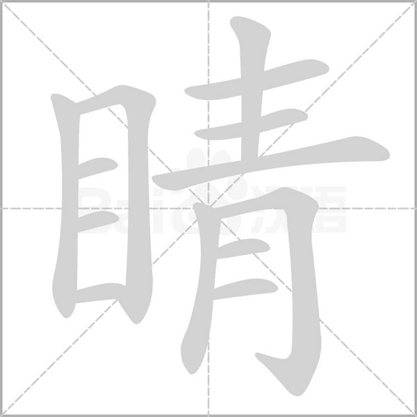 睛字笔顺动画