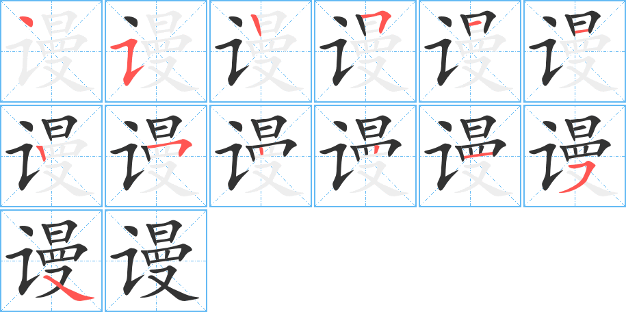 谩字笔顺写法