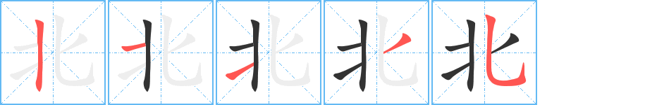北字笔顺写法