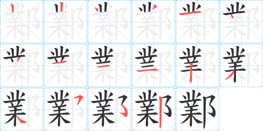 鄴字笔顺写法