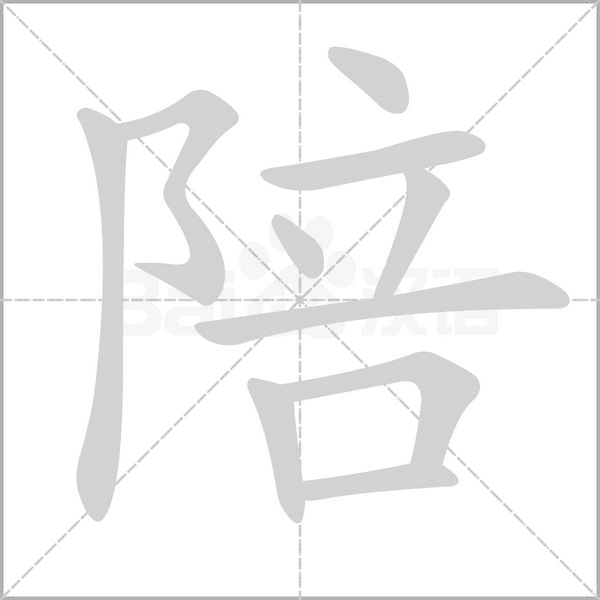 陪字笔顺动画
