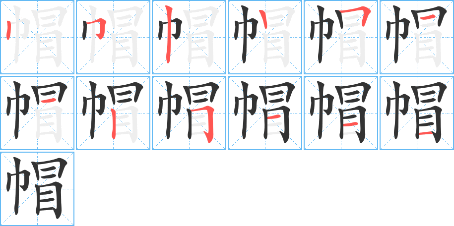 帽字笔顺写法