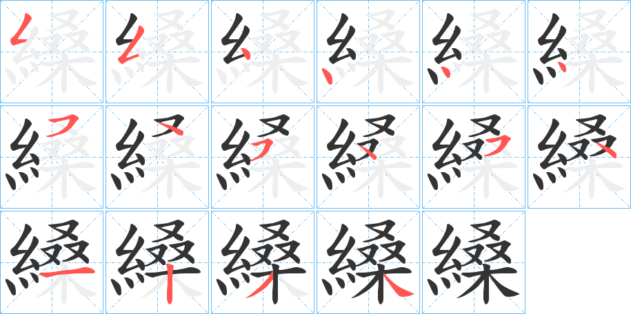 縔字笔顺写法