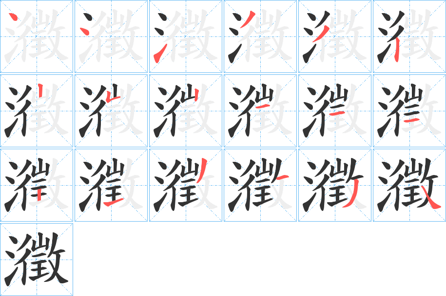 瀓字笔顺写法