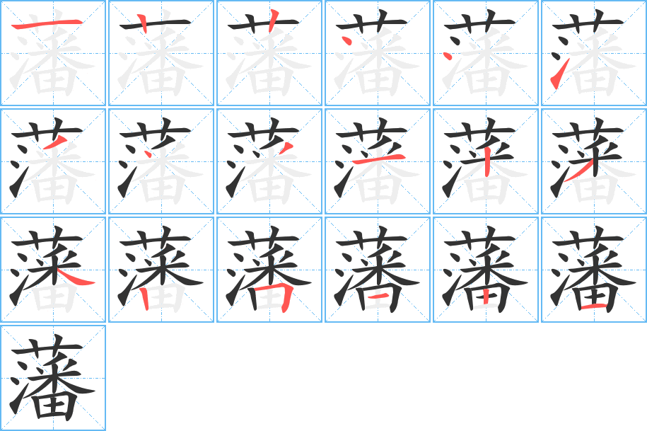 藩字笔顺写法