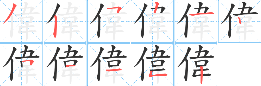 偉字笔顺写法