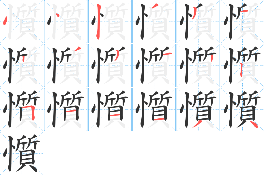 懫字笔顺写法