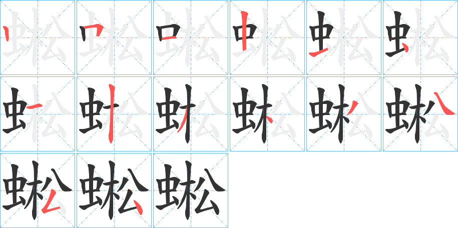 蜙字笔顺写法