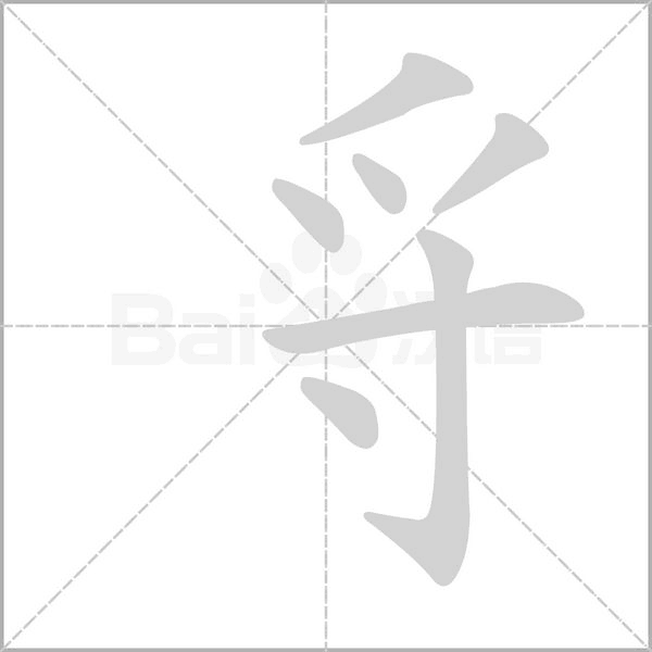 寽字笔顺动画