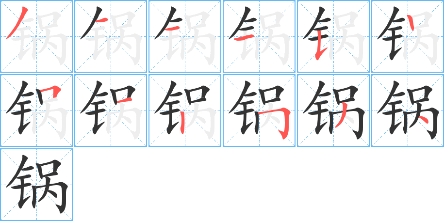 锅字笔顺写法