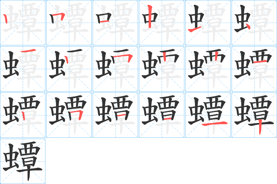 蟫字笔顺写法