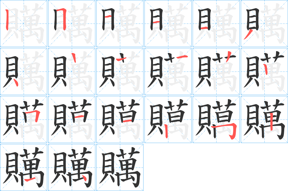 贎字笔顺写法