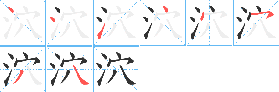 泬字笔顺写法