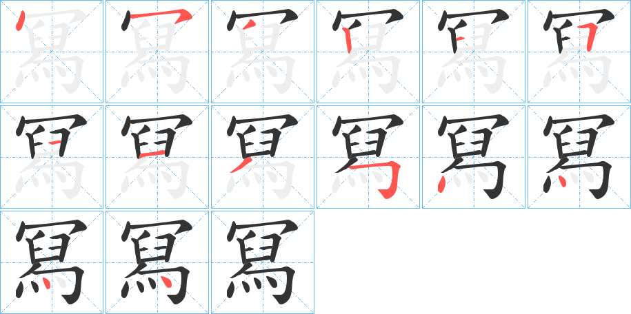 冩字笔顺写法