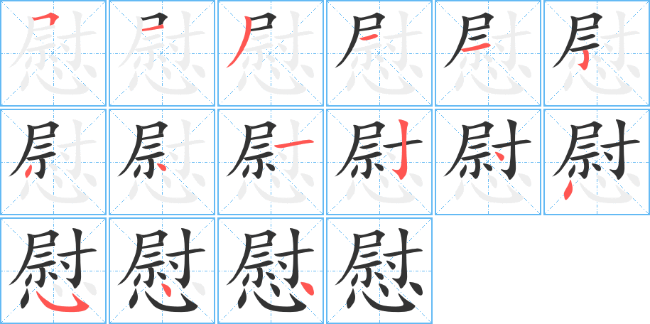 慰字笔顺写法