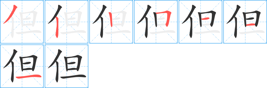 但字笔顺写法