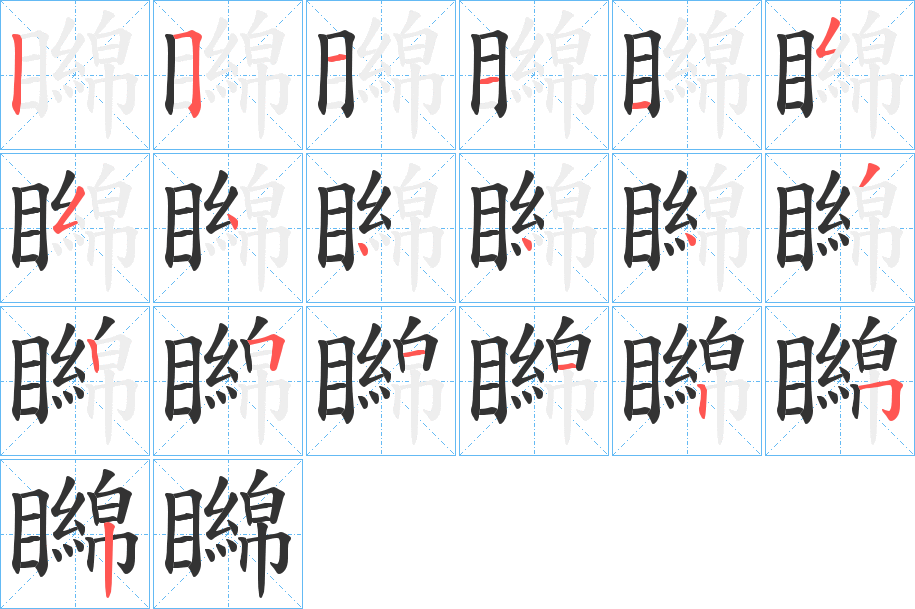 矊字笔顺写法