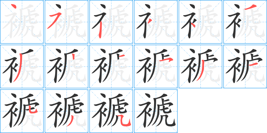 褫字笔顺写法
