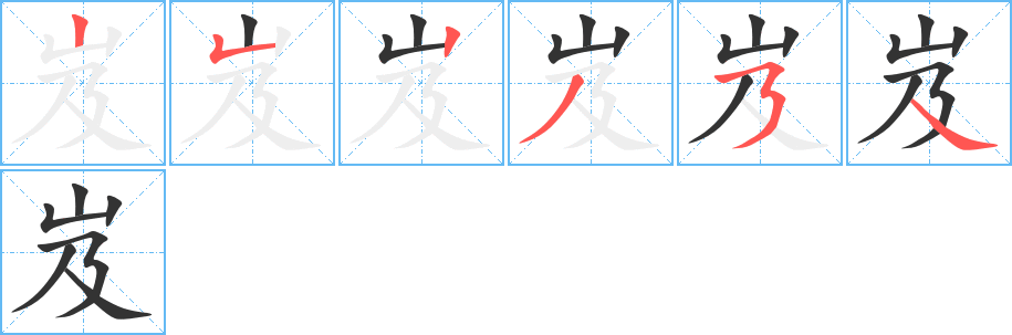 岌字笔顺写法