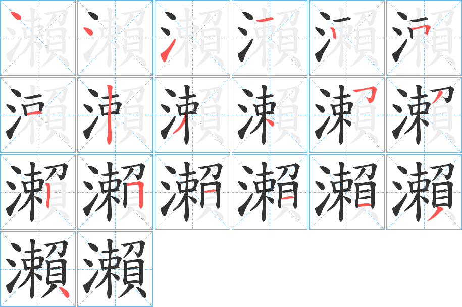 瀨字笔顺写法