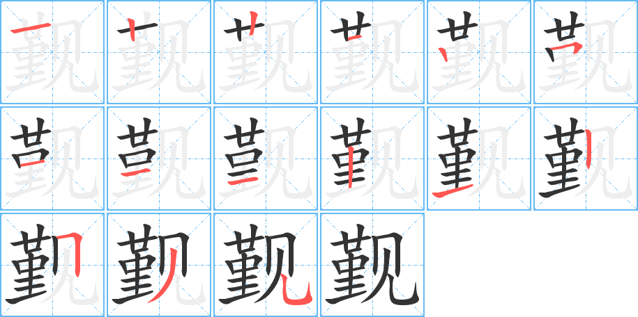 觐字笔顺写法
