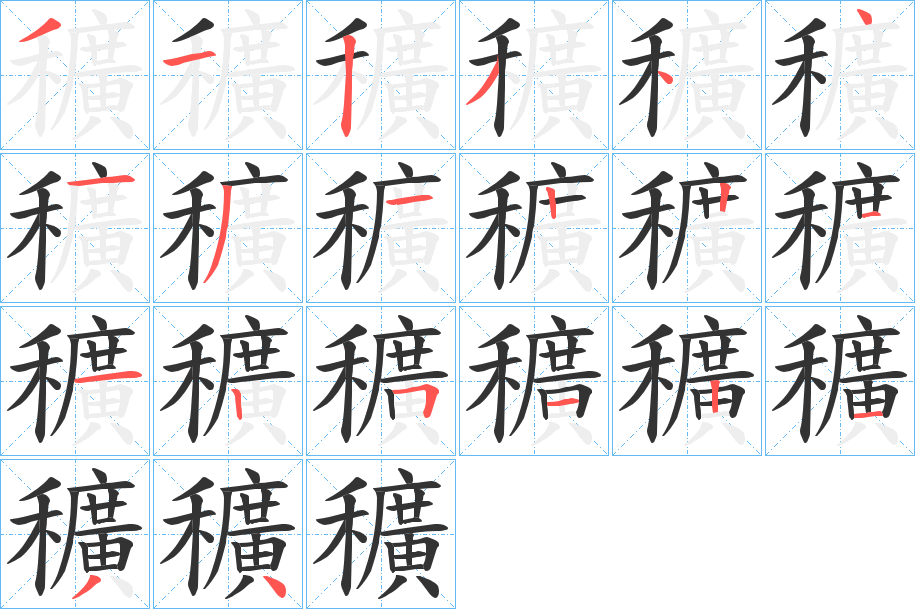 穬字笔顺写法
