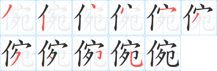 倇字笔顺写法