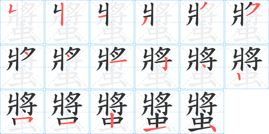 螿字笔顺写法
