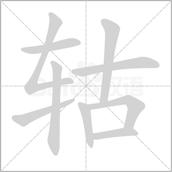 轱字笔顺动画