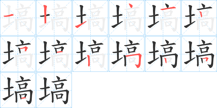 塙字笔顺写法
